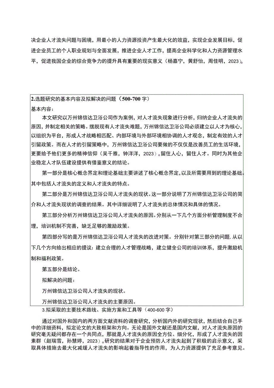 2023《浅析企业人才流失原因与对策—以锦信达卫浴为例》开题报告3000字.docx_第2页