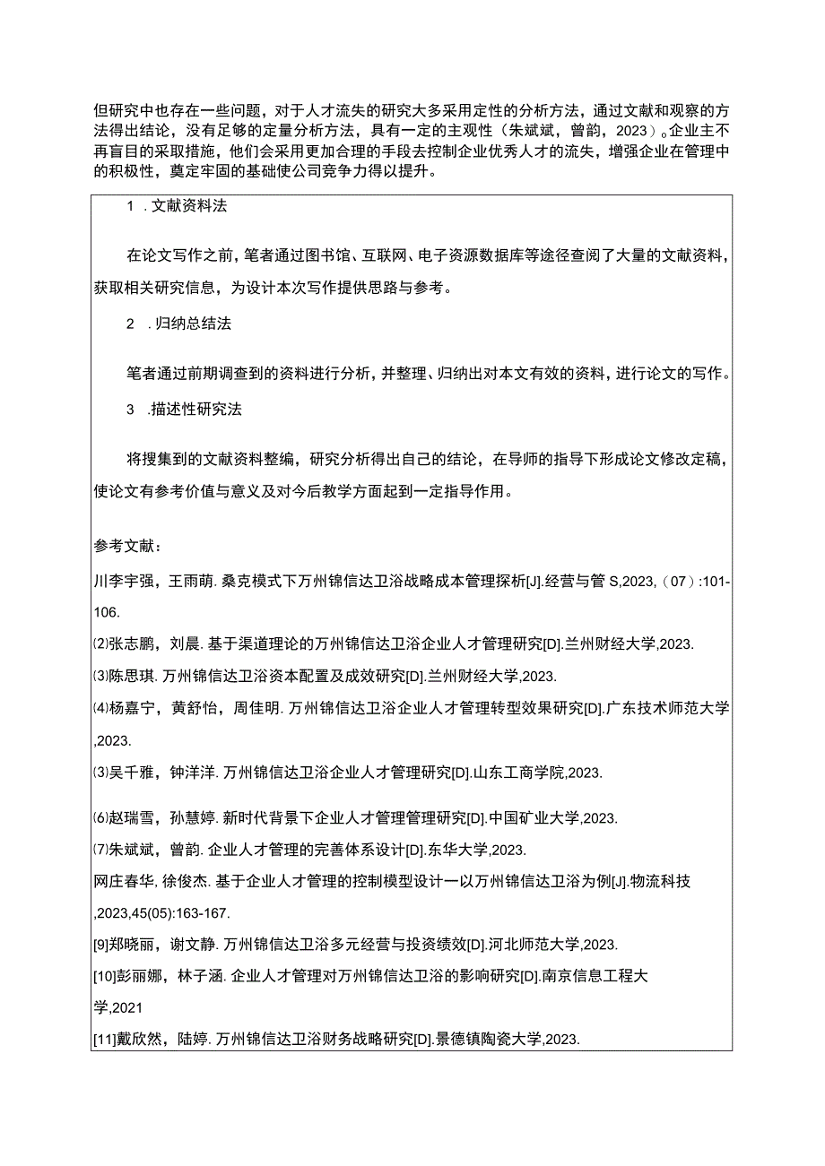 2023《浅析企业人才流失原因与对策—以锦信达卫浴为例》开题报告3000字.docx_第3页