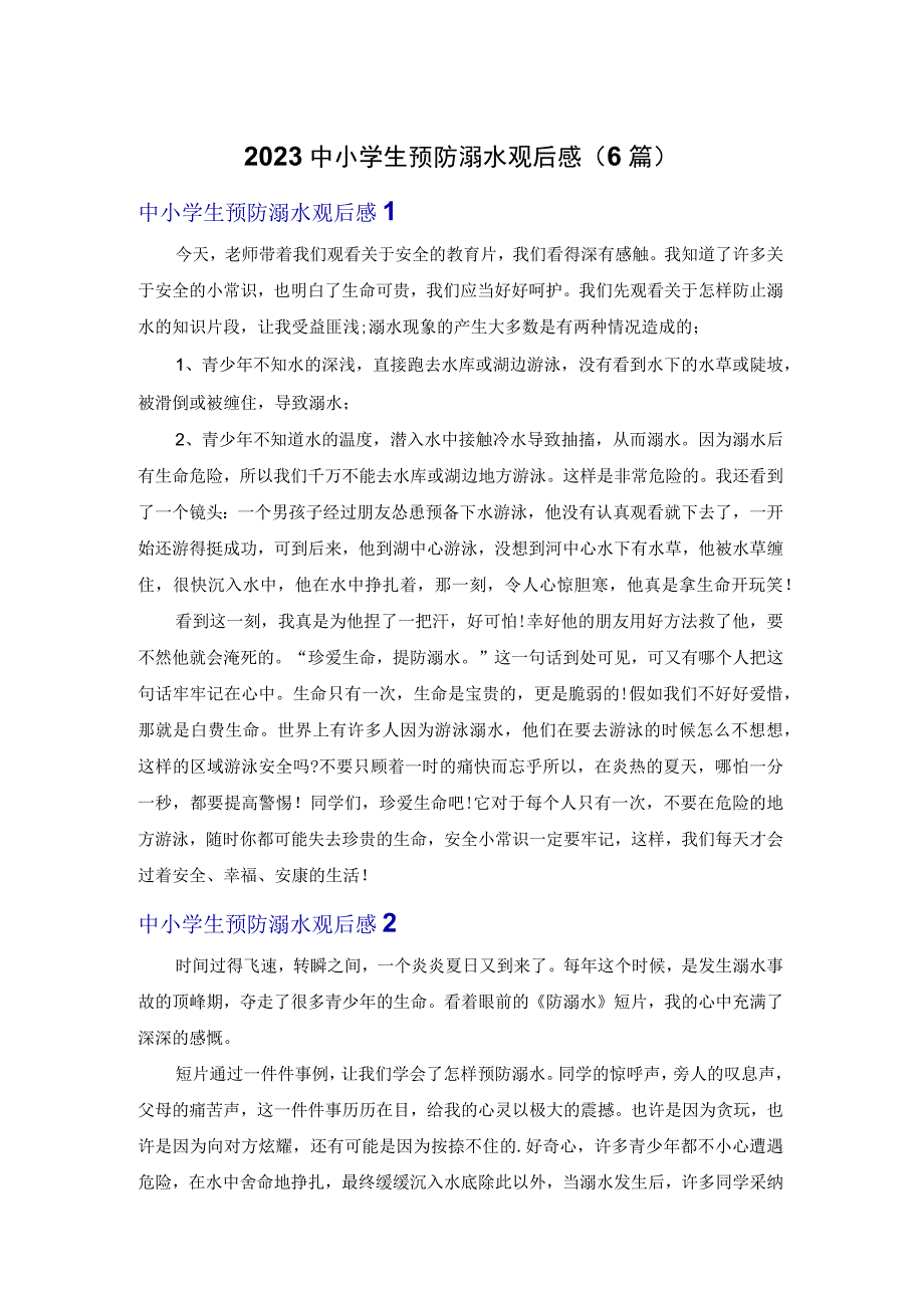 2023中小学生预防溺水观后感6篇.docx_第1页