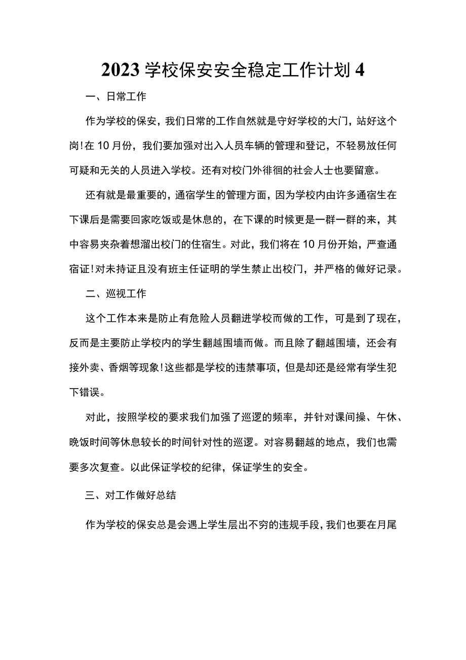 2023学校保安安全稳定工作计划4.docx_第1页