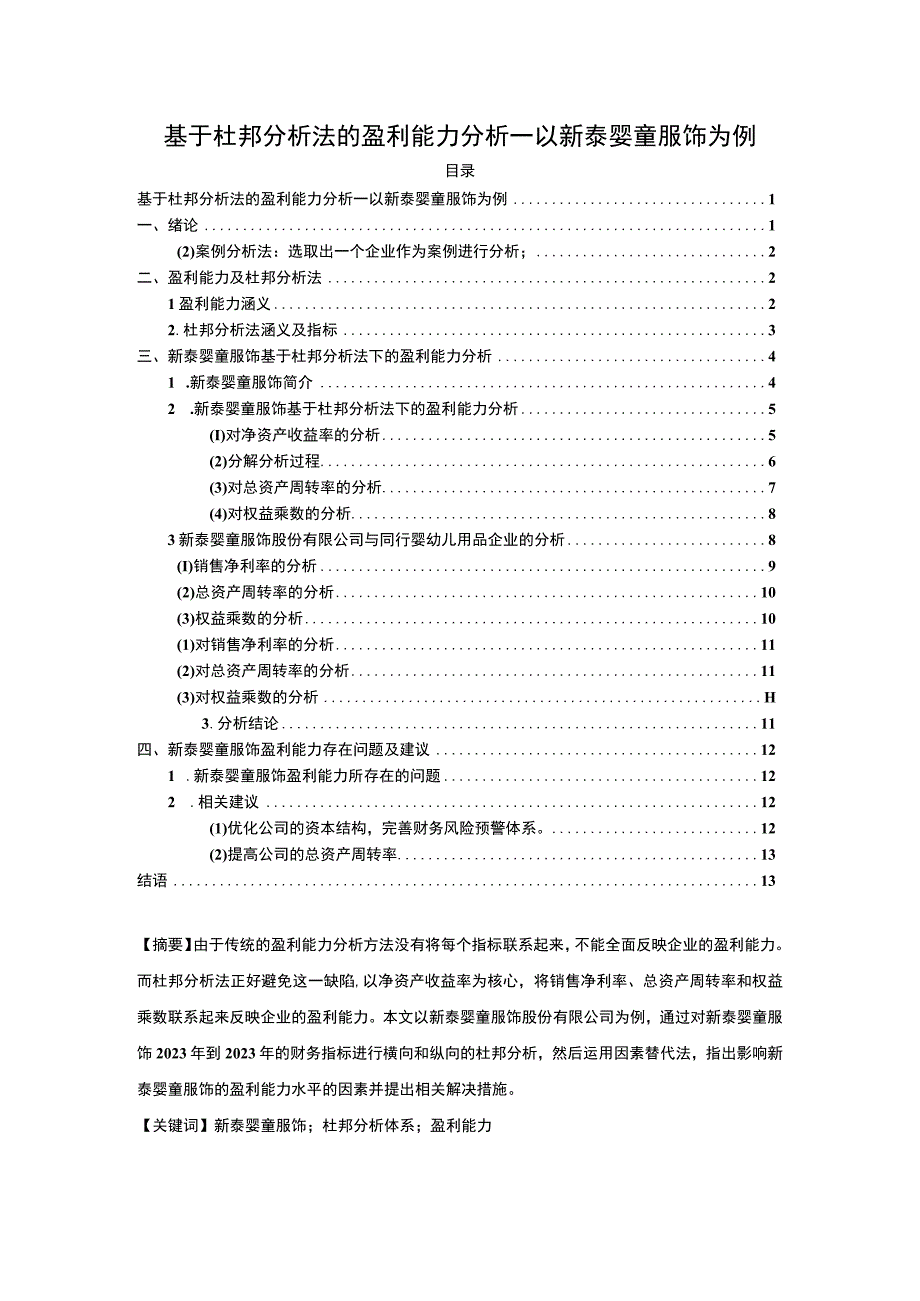 2023《基于杜邦分析法的盈利能力分析—以新泰婴童服饰为例》8800字.docx_第1页