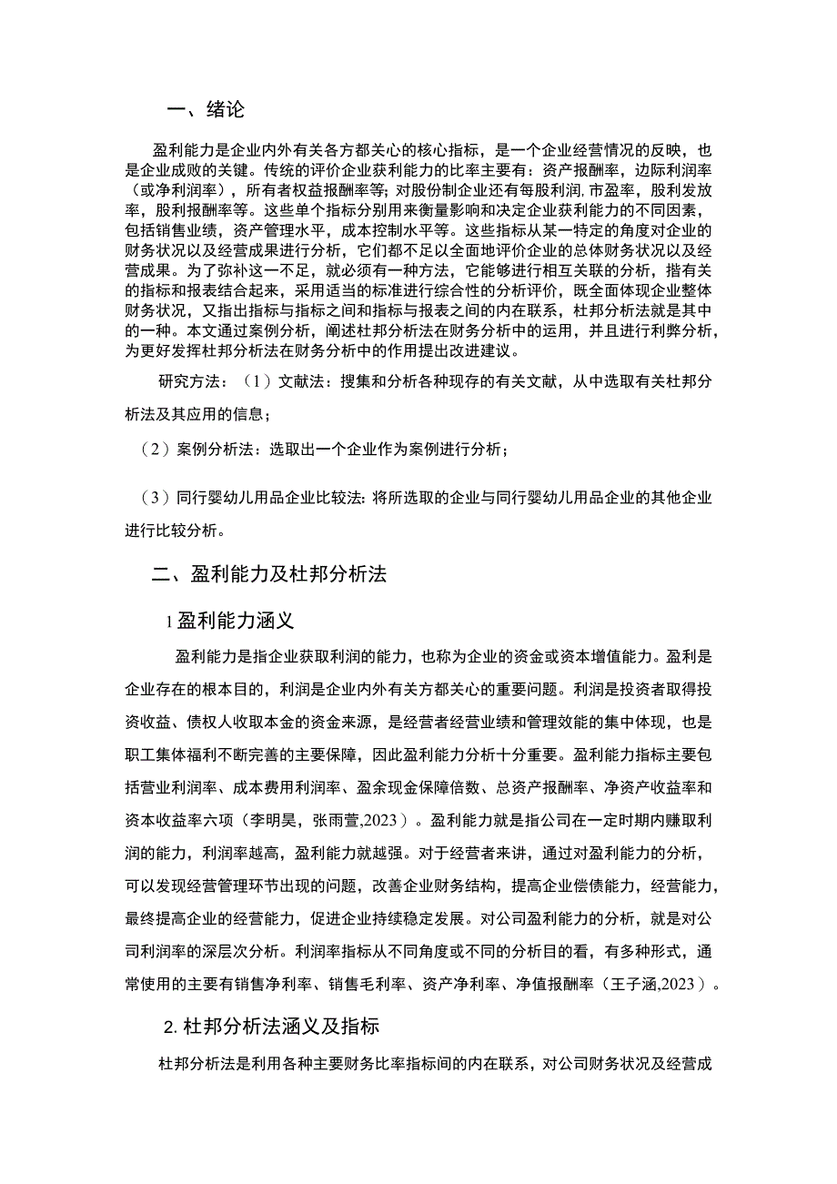 2023《基于杜邦分析法的盈利能力分析—以新泰婴童服饰为例》8800字.docx_第2页