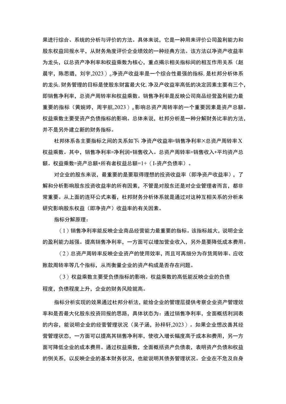 2023《基于杜邦分析法的盈利能力分析—以新泰婴童服饰为例》8800字.docx_第3页