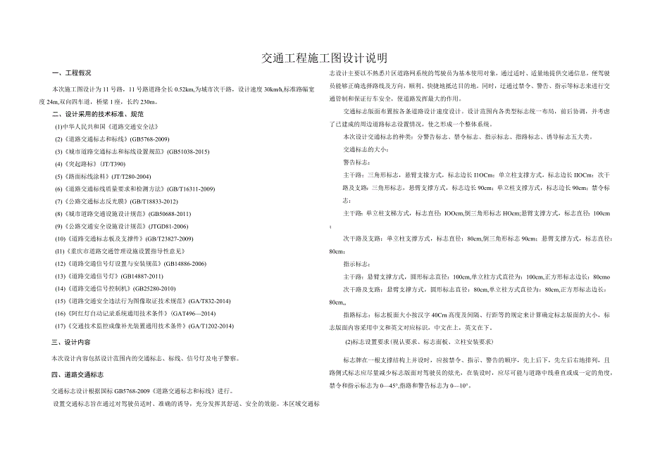 11号路交通工程施工图设计说明.docx_第1页