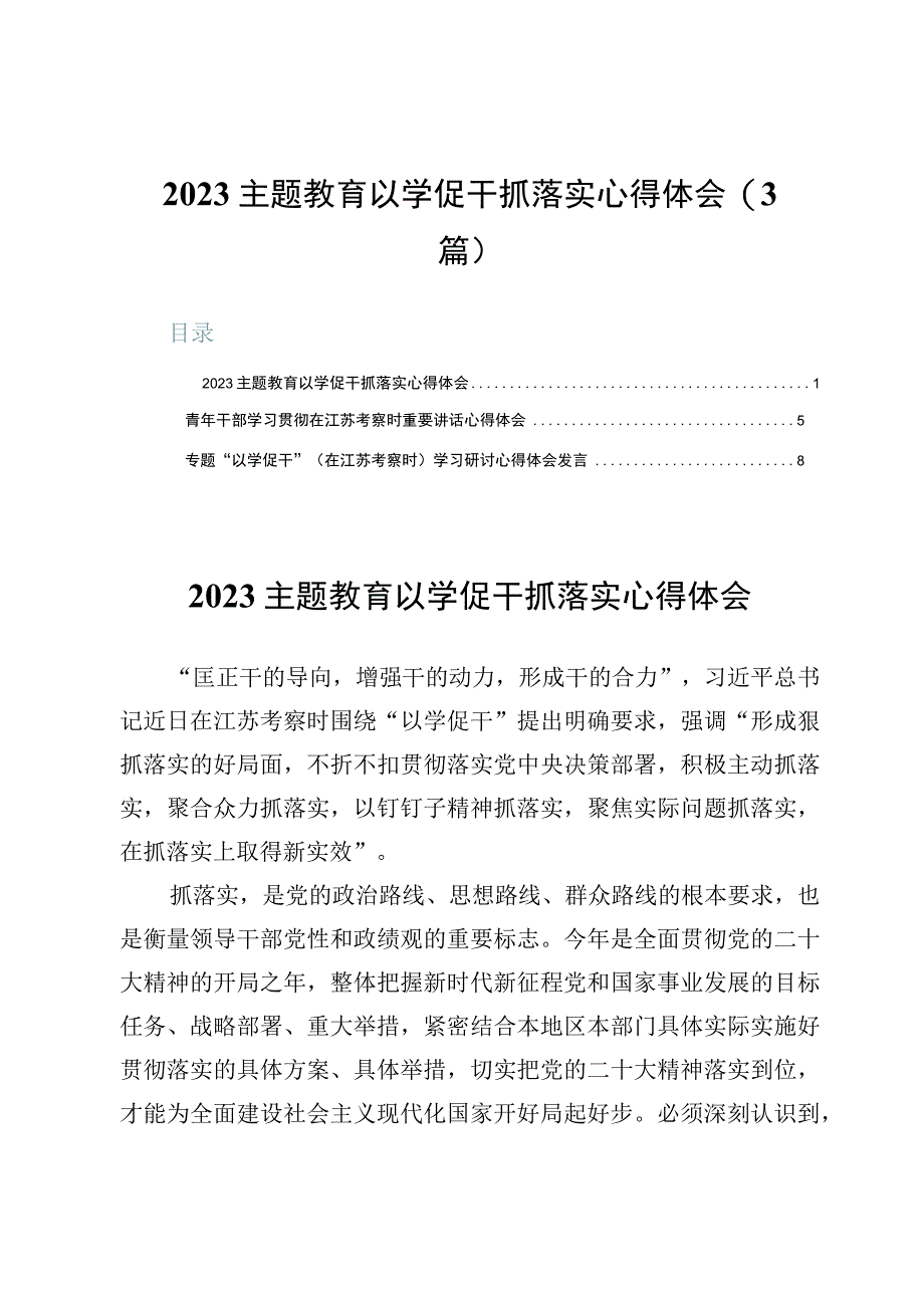 2023主题教育以学促干抓落实心得体会3篇.docx_第1页