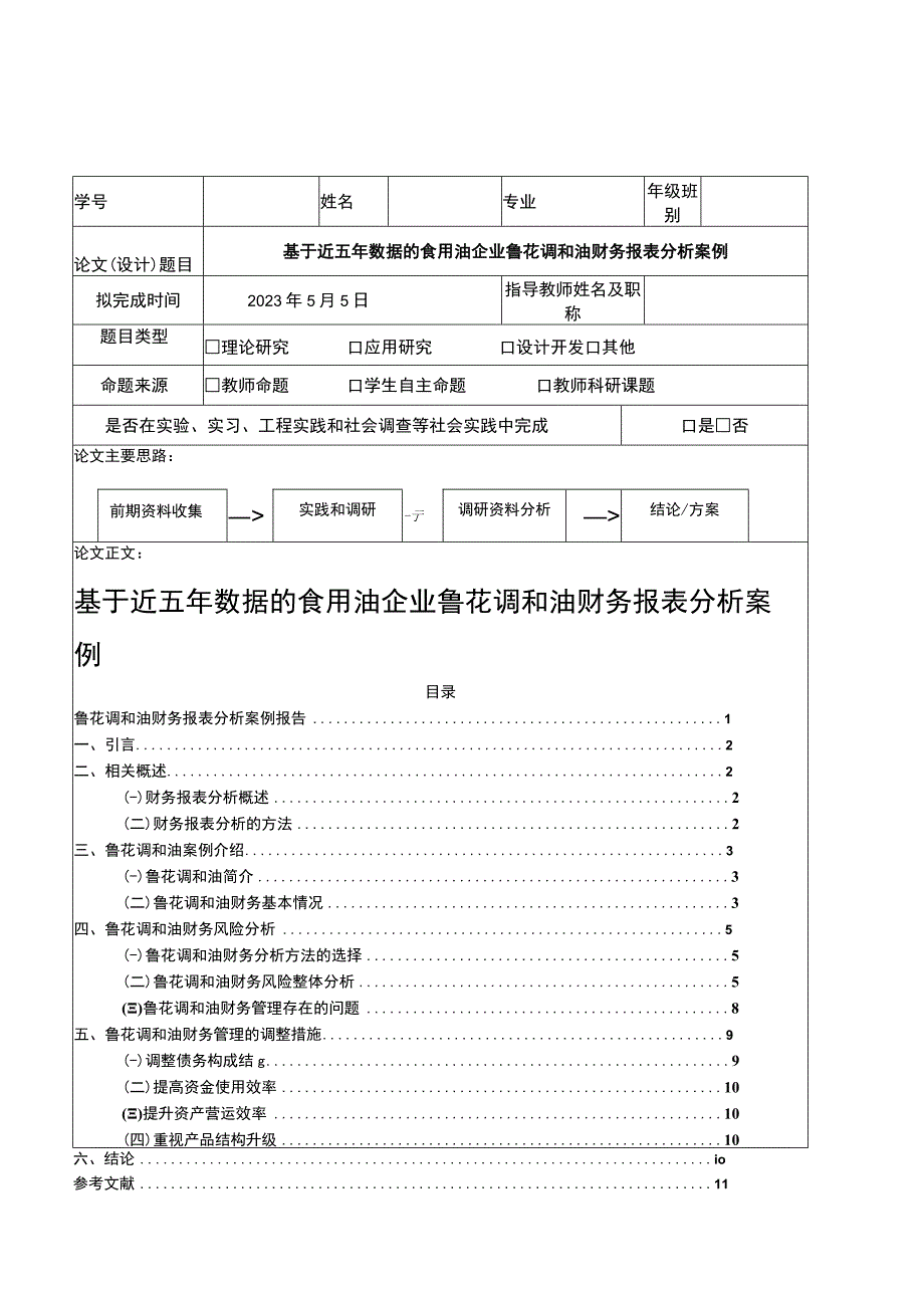 2023《基于近五年数据的食用油企业鲁花调和油财务报表分析案例》6800字.docx_第1页