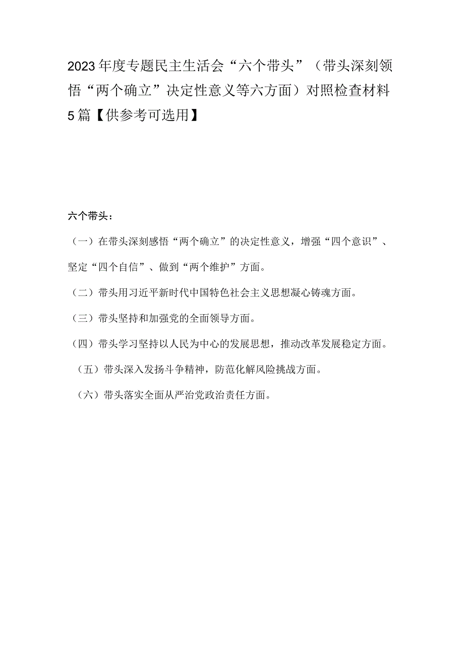 2023年度专题民主生活会六个带头带头深刻领悟两个确立决定性意义等六方面对照检查材料5篇供参考可选用.docx_第1页