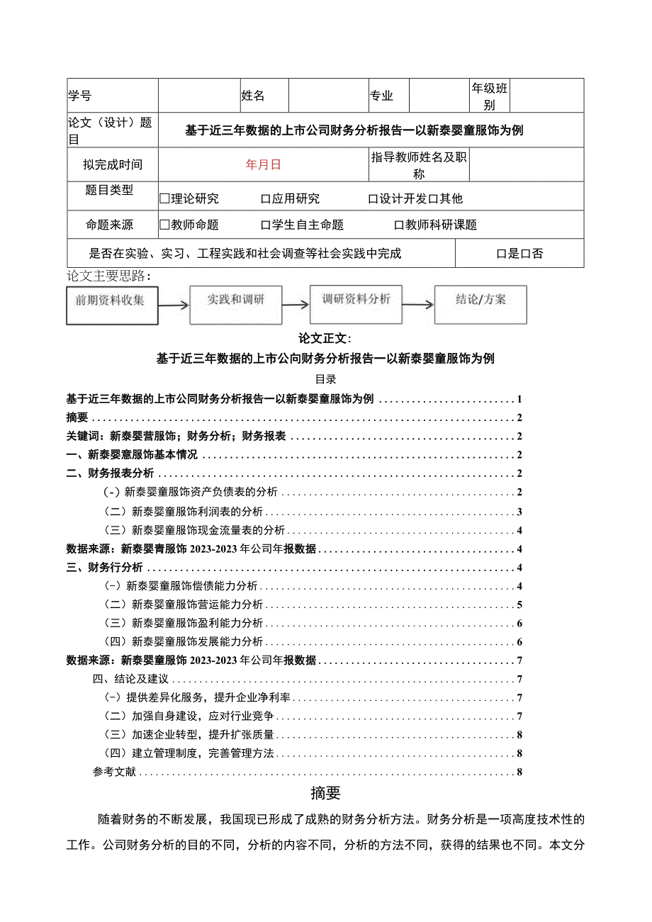 2023《基于近三年数据的上市公司财务分析报告—以新泰婴童服饰为例》5300字.docx_第1页