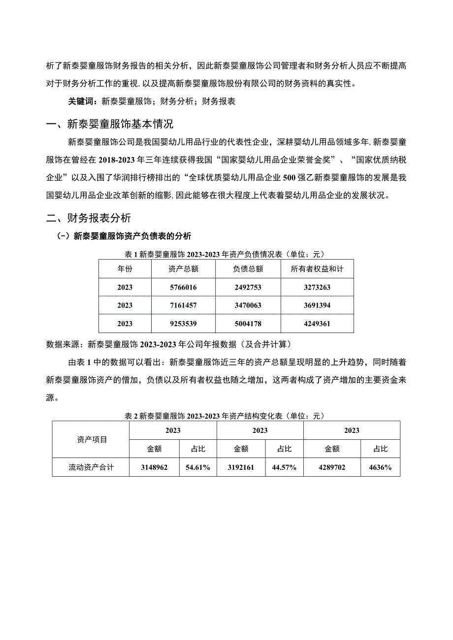 2023《基于近三年数据的上市公司财务分析报告—以新泰婴童服饰为例》5300字.docx_第2页