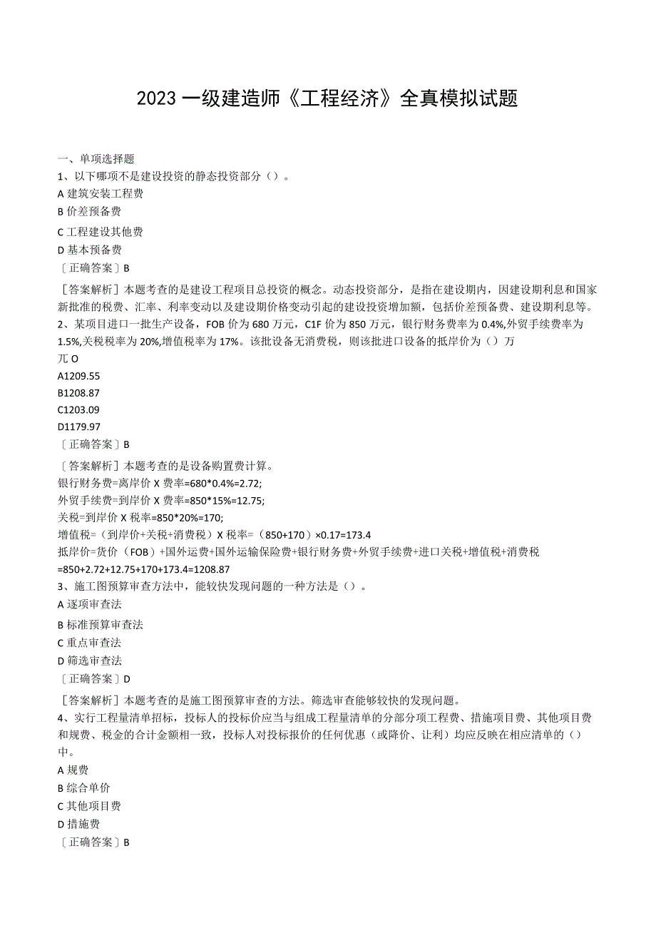 2023一级建造师《工程经济》全真模拟试题含参考答案及解析.docx_第1页