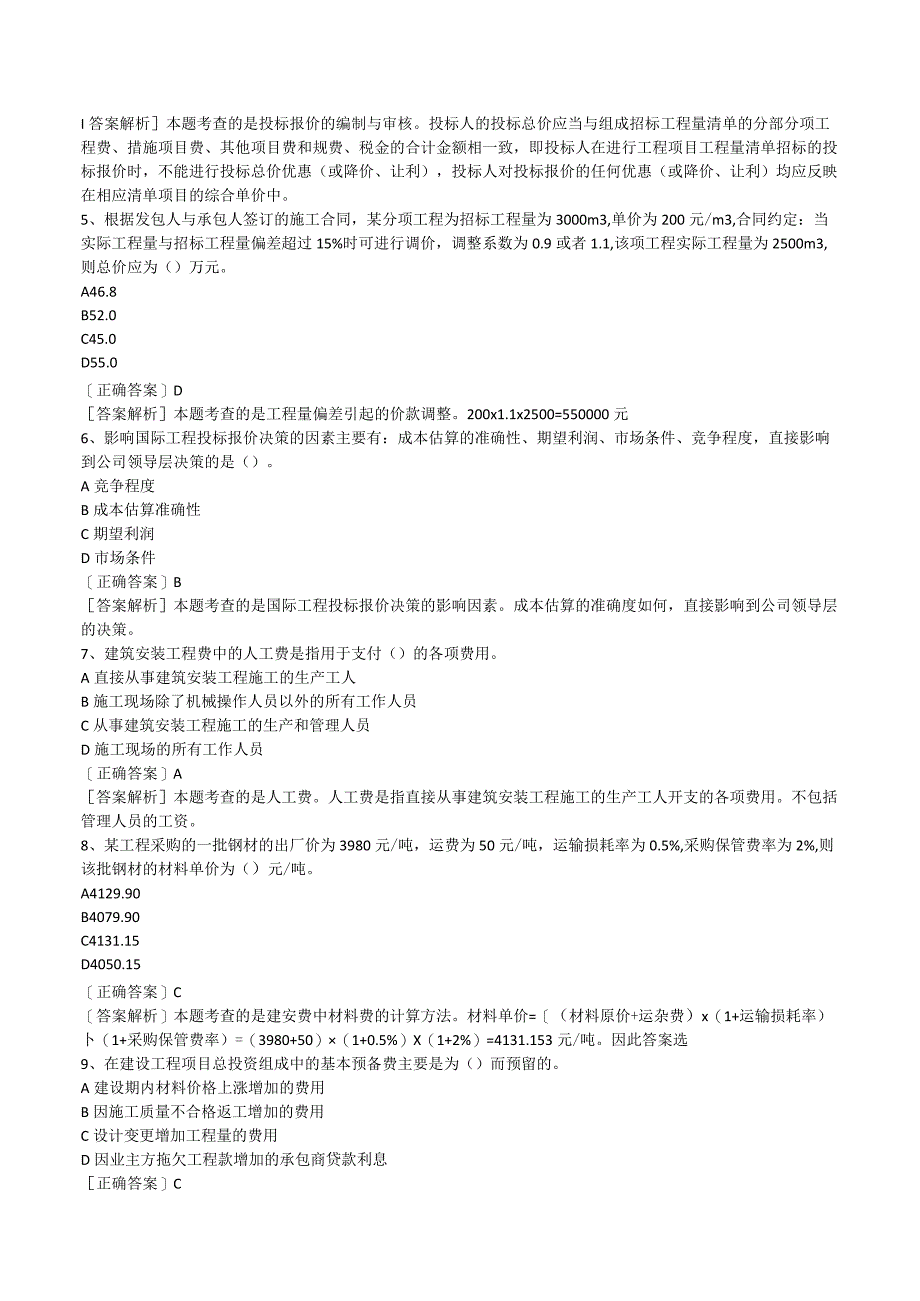 2023一级建造师《工程经济》全真模拟试题含参考答案及解析.docx_第2页