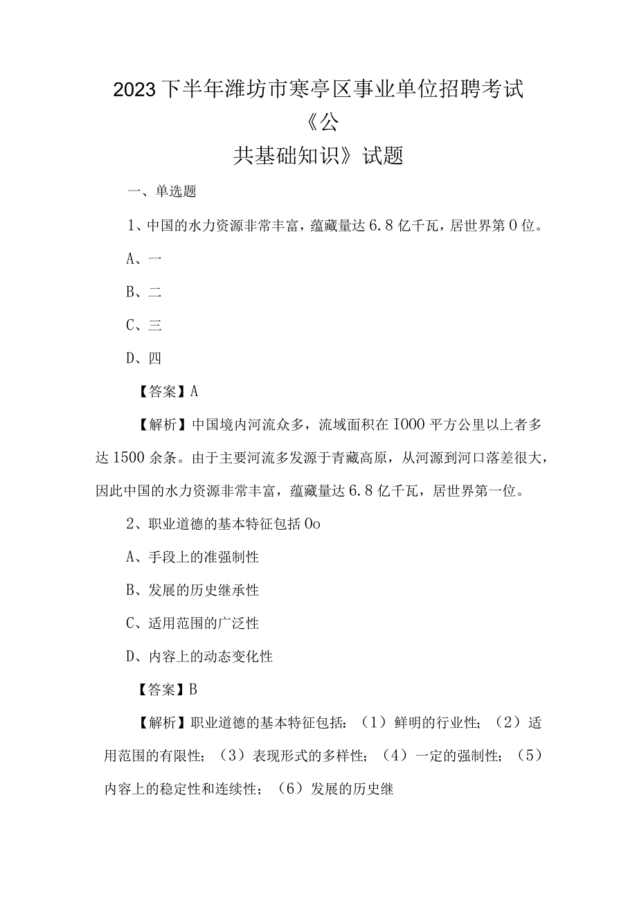 2023下半年潍坊市寒亭区事业单位招聘考试《公共基础知识》试题.docx_第1页