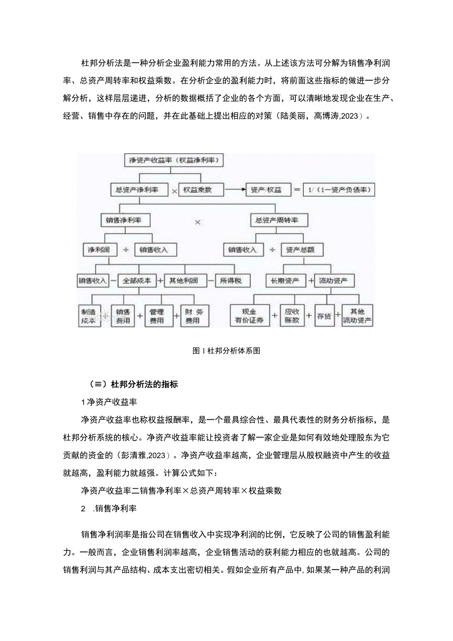 2023《鲁花调和油企业杜邦分析20192023—以鲁花调和油为例》9500字.docx_第3页