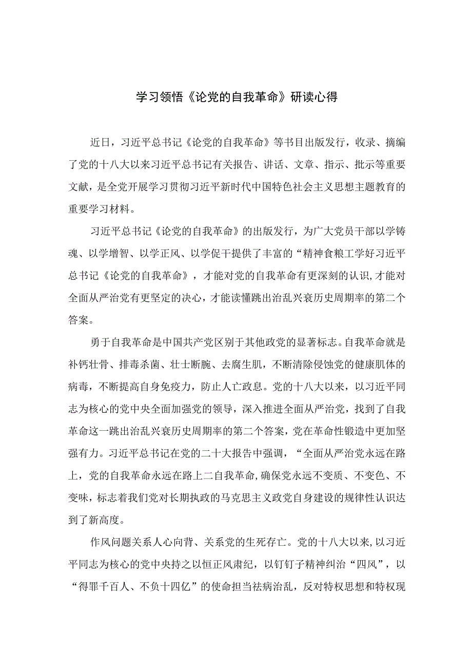 2023学习领悟《论党的自我革命》研读心得精选九篇.docx_第1页