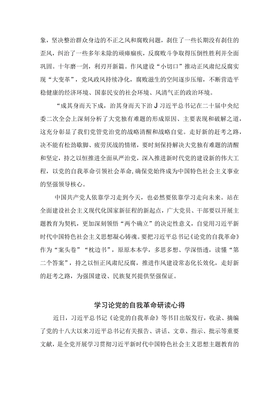 2023学习领悟《论党的自我革命》研读心得精选九篇.docx_第2页