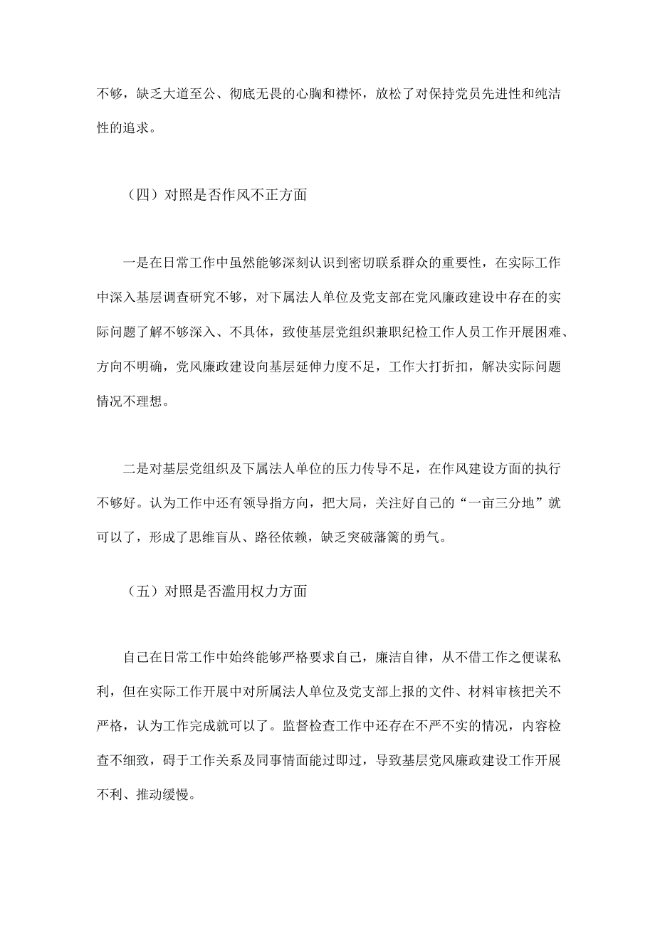 2023年在对照信仰是否缺失等六个方面纪检监察干部教育整顿个人党性分析报告自查报告两篇.docx_第3页