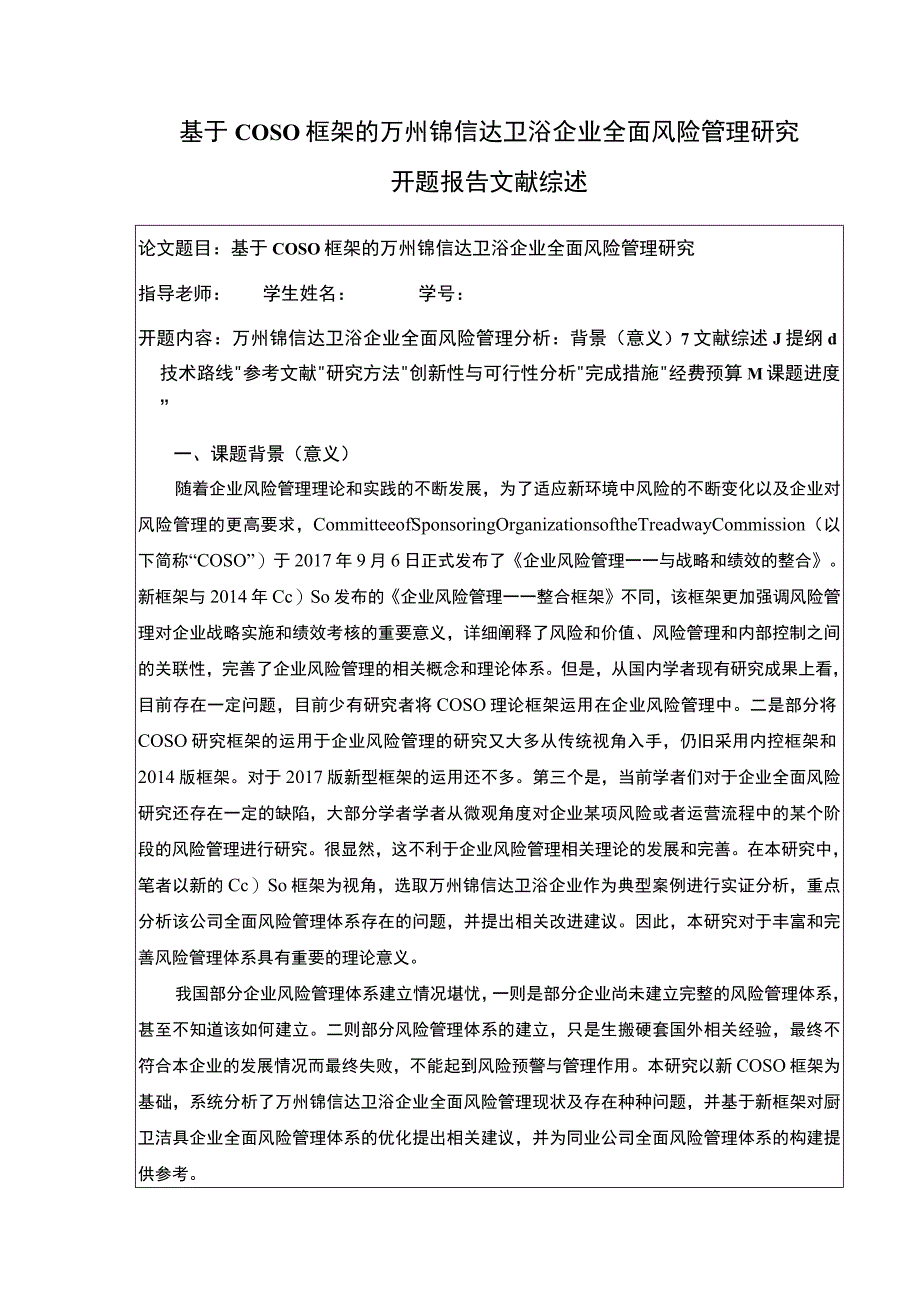 2023《基于COSO框架的锦信达卫浴企业全面风险管理研究》开题报告文献综述6000字.docx_第1页