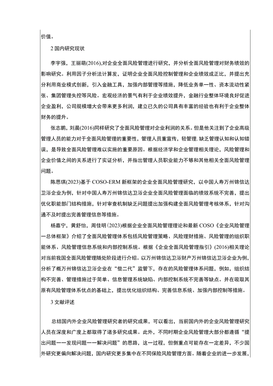 2023《基于COSO框架的锦信达卫浴企业全面风险管理研究》开题报告文献综述6000字.docx_第3页