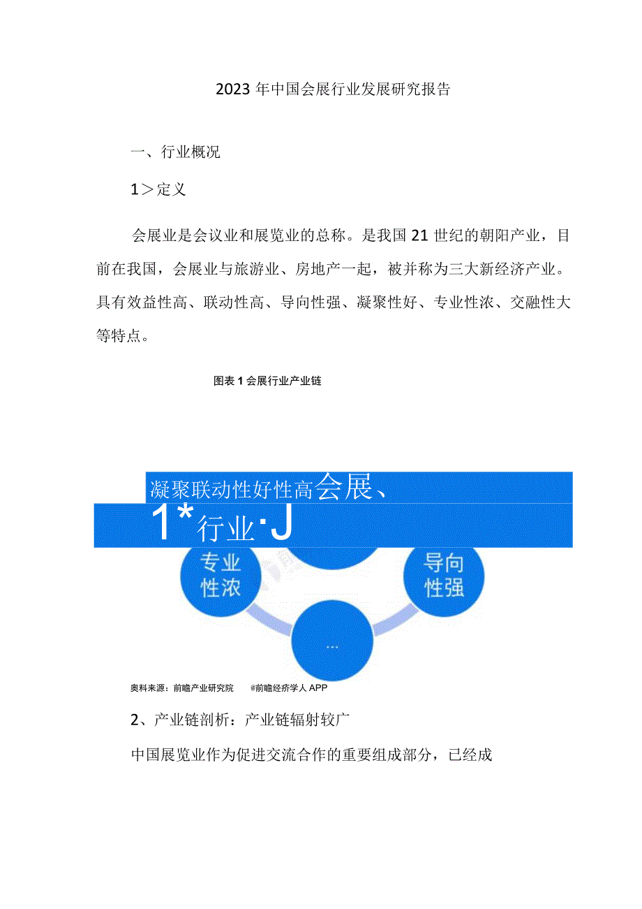 2023年中国会展行业发展研究报告12.docx_第1页