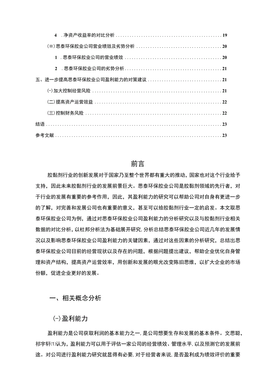 2023《基于杜邦分析法的思泰环保胶业公司盈利能力研究》14000字.docx_第2页