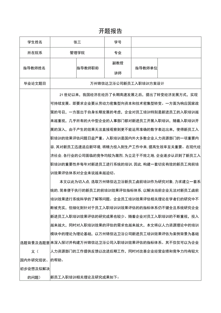 2023《锦信达卫浴公司新员工入职培训方案设计》开题报告含提纲3400字.docx_第1页