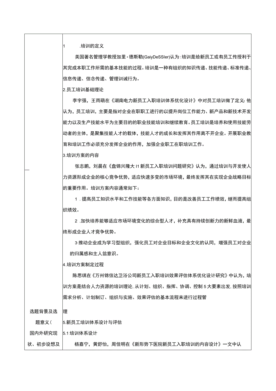 2023《锦信达卫浴公司新员工入职培训方案设计》开题报告含提纲3400字.docx_第2页