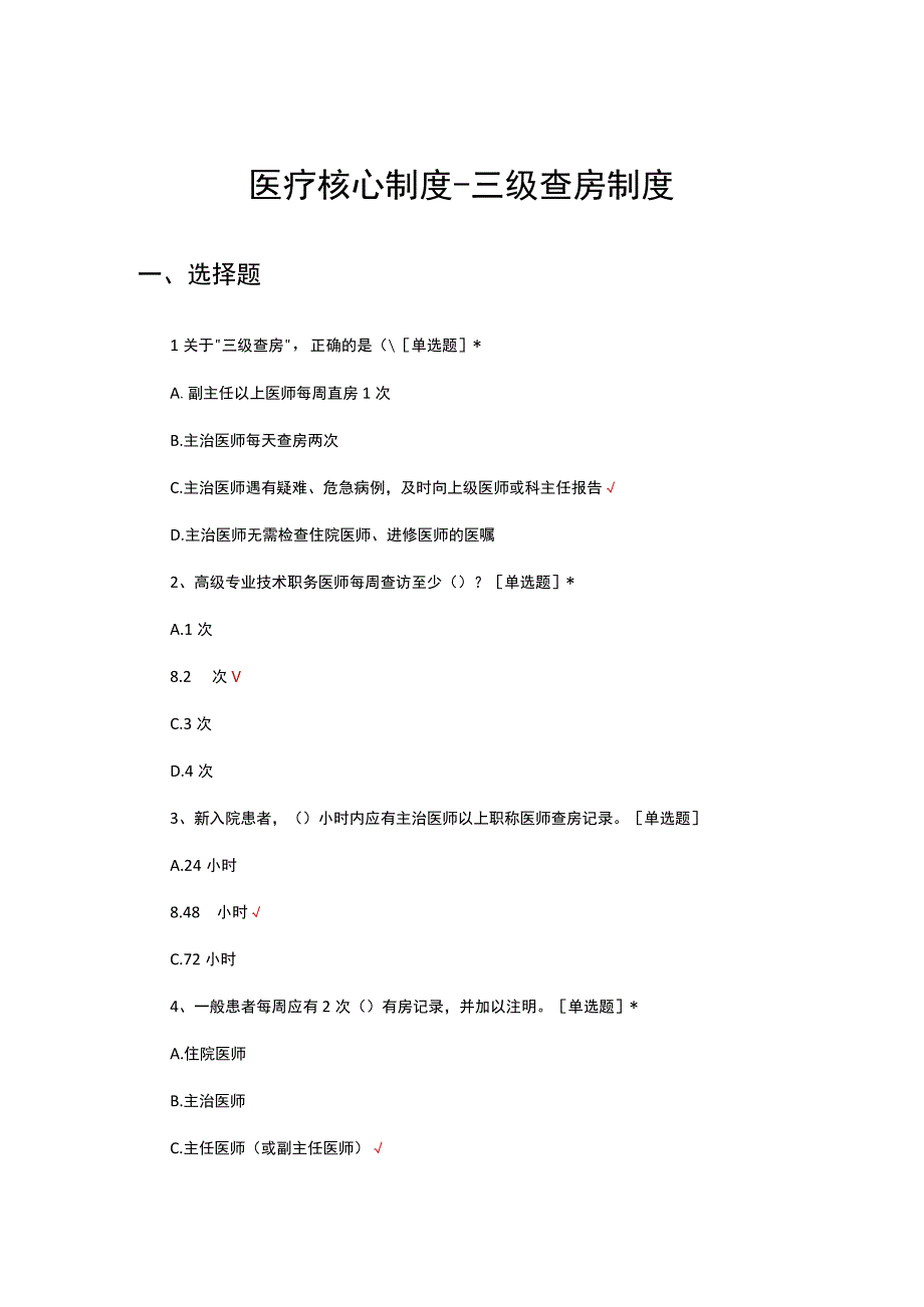 2023医疗核心制度三级查房制度考核试题.docx_第1页