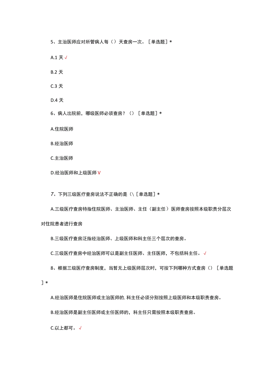 2023医疗核心制度三级查房制度考核试题.docx_第2页