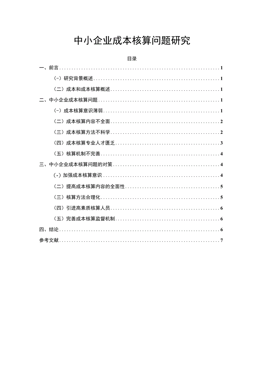 2023中小企业成本核算问题研究论文6000字.docx_第1页