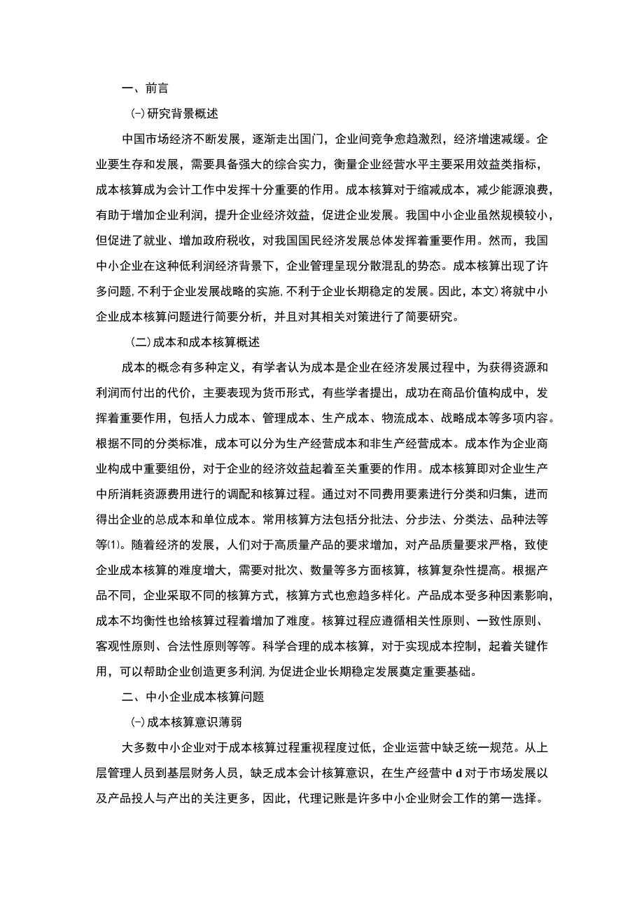 2023中小企业成本核算问题研究论文6000字.docx_第2页