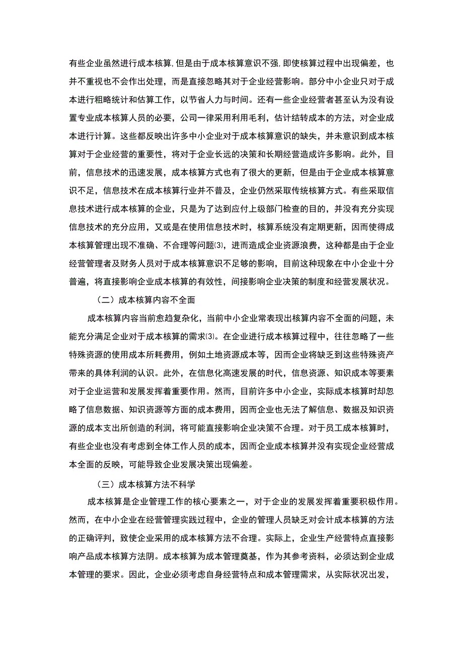 2023中小企业成本核算问题研究论文6000字.docx_第3页