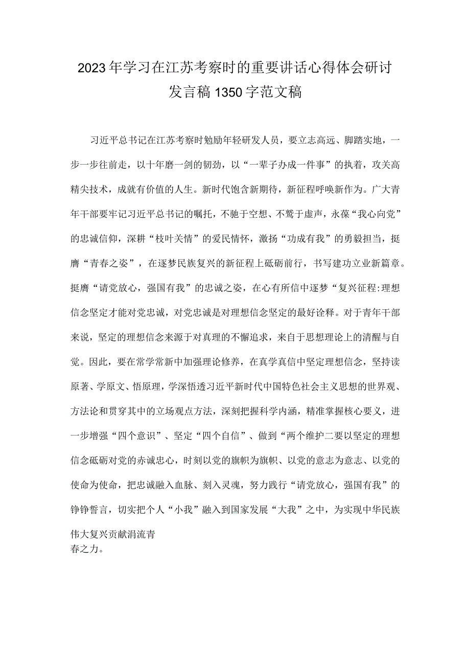 2023年学习在江苏考察时的重要讲话心得体会研讨发言稿1350字范文稿.docx_第1页