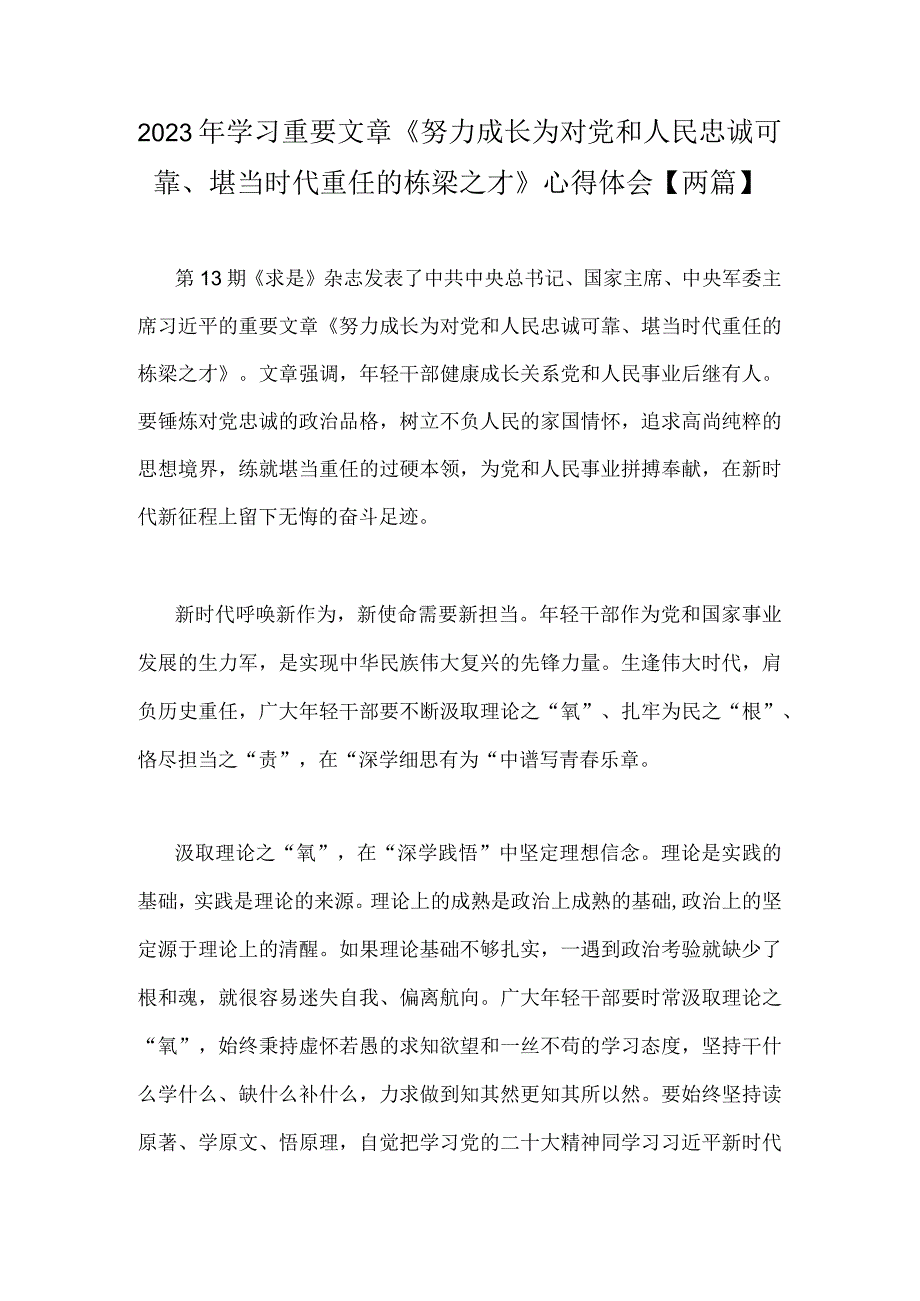 2023年学习重要文章《努力成长为对党和人民忠诚可靠堪当时代重任的栋梁之才》心得体会两篇.docx_第1页