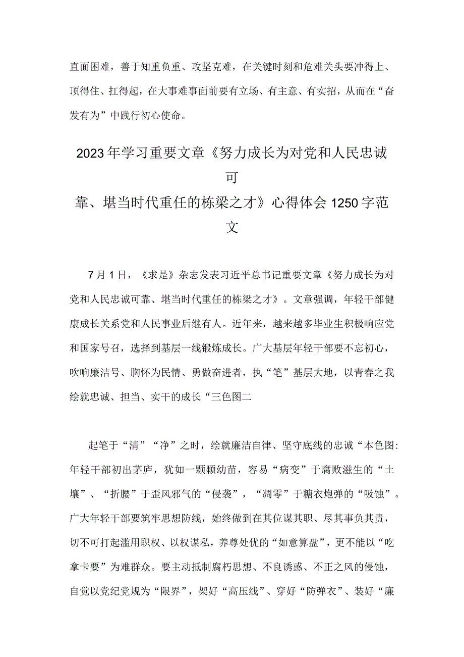 2023年学习重要文章《努力成长为对党和人民忠诚可靠堪当时代重任的栋梁之才》心得体会两篇.docx_第3页