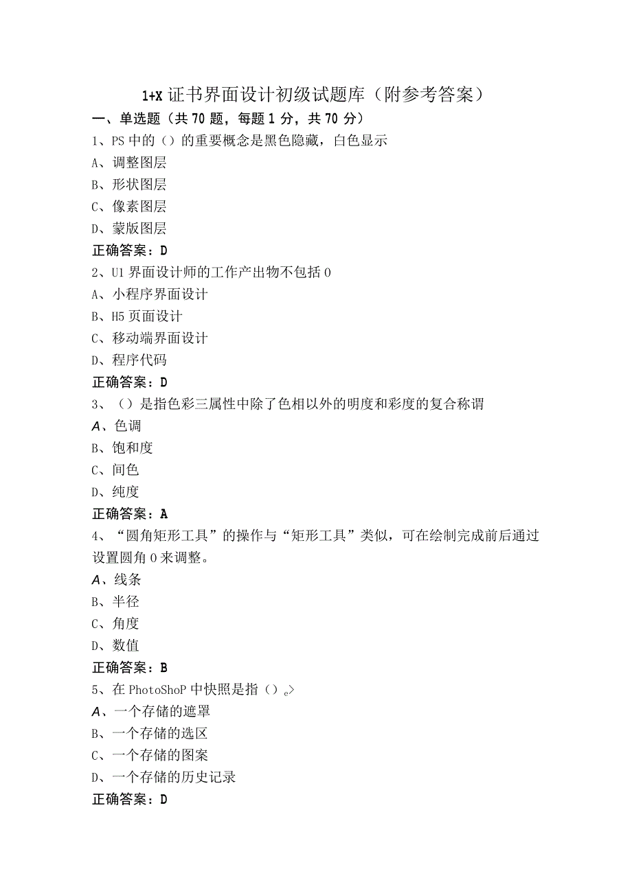 1+X证书界面设计初级试题库附参考答案.docx_第1页