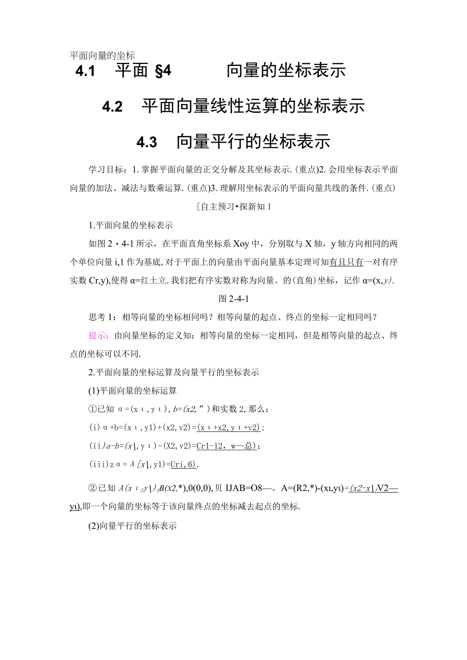 1819 4 41 平面向量的坐标表示 42 平面向量线性运算的坐标表示 43 向量平行的坐标表示.docx_第1页