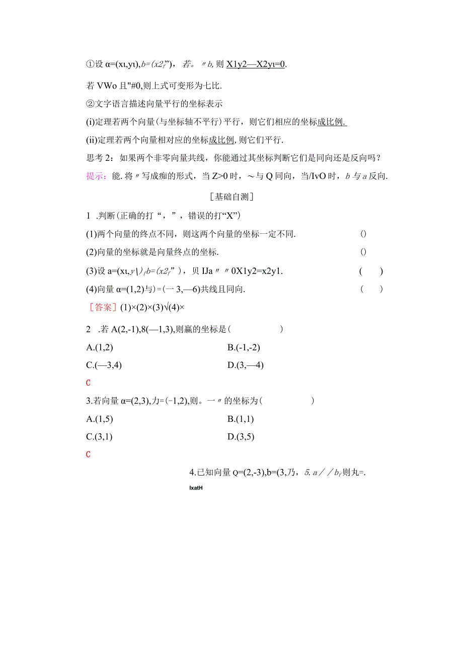 1819 4 41 平面向量的坐标表示 42 平面向量线性运算的坐标表示 43 向量平行的坐标表示.docx_第2页