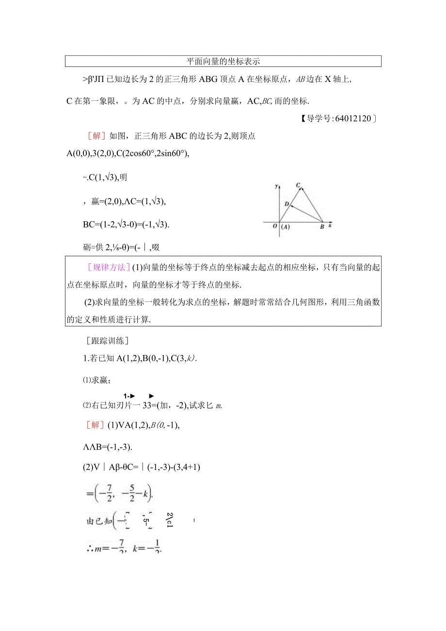 1819 4 41 平面向量的坐标表示 42 平面向量线性运算的坐标表示 43 向量平行的坐标表示.docx_第3页