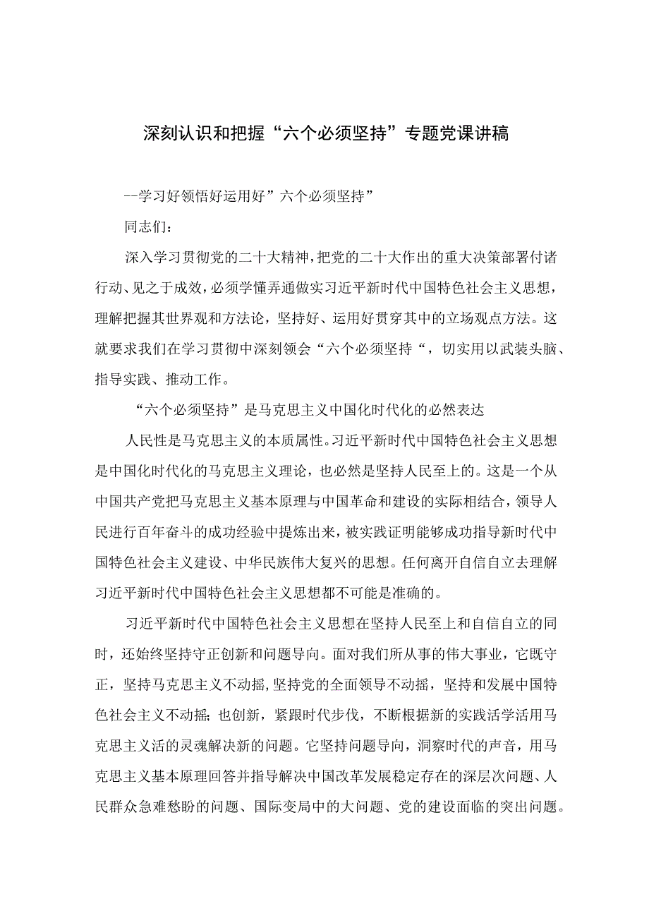 2023专题党课2023深刻认识和把握六个必须坚持专题党课讲稿5篇供参考.docx_第1页