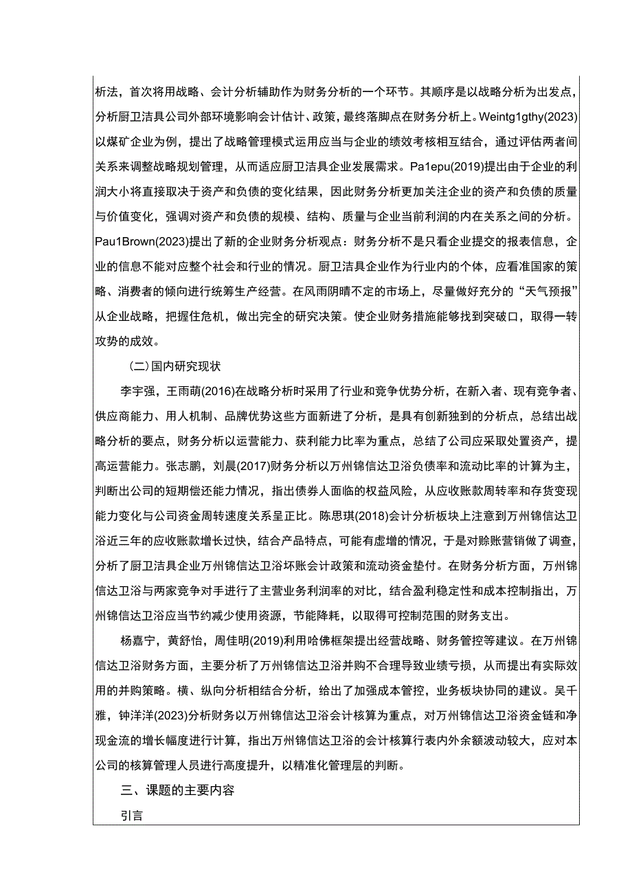 2023《锦信达卫浴哈佛框架财务分析开题报告》.docx_第2页