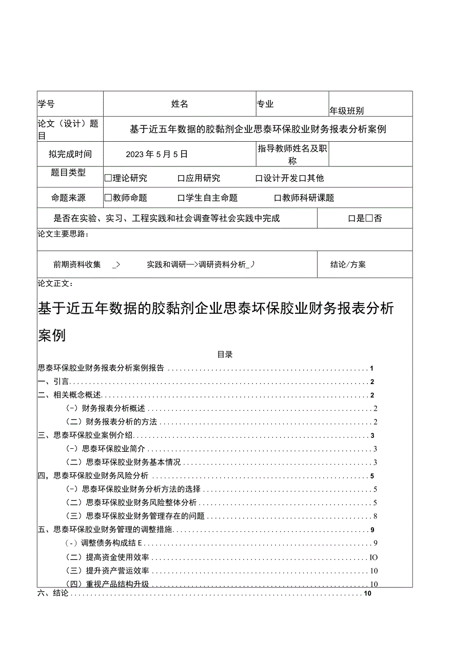 2023《基于近五年数据的胶黏剂企业思泰环保胶业财务报表分析案例》6800字.docx_第1页