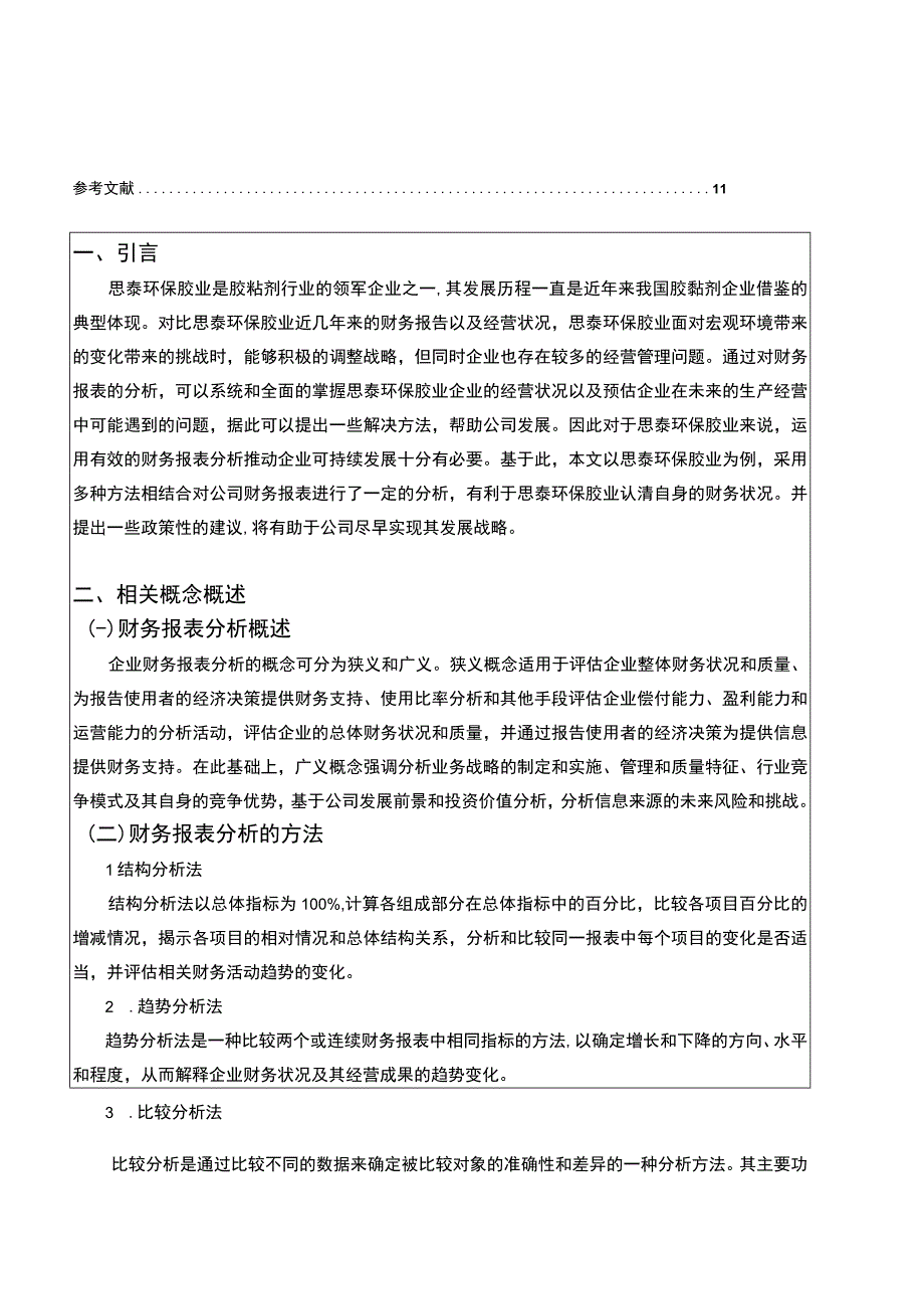 2023《基于近五年数据的胶黏剂企业思泰环保胶业财务报表分析案例》6800字.docx_第2页