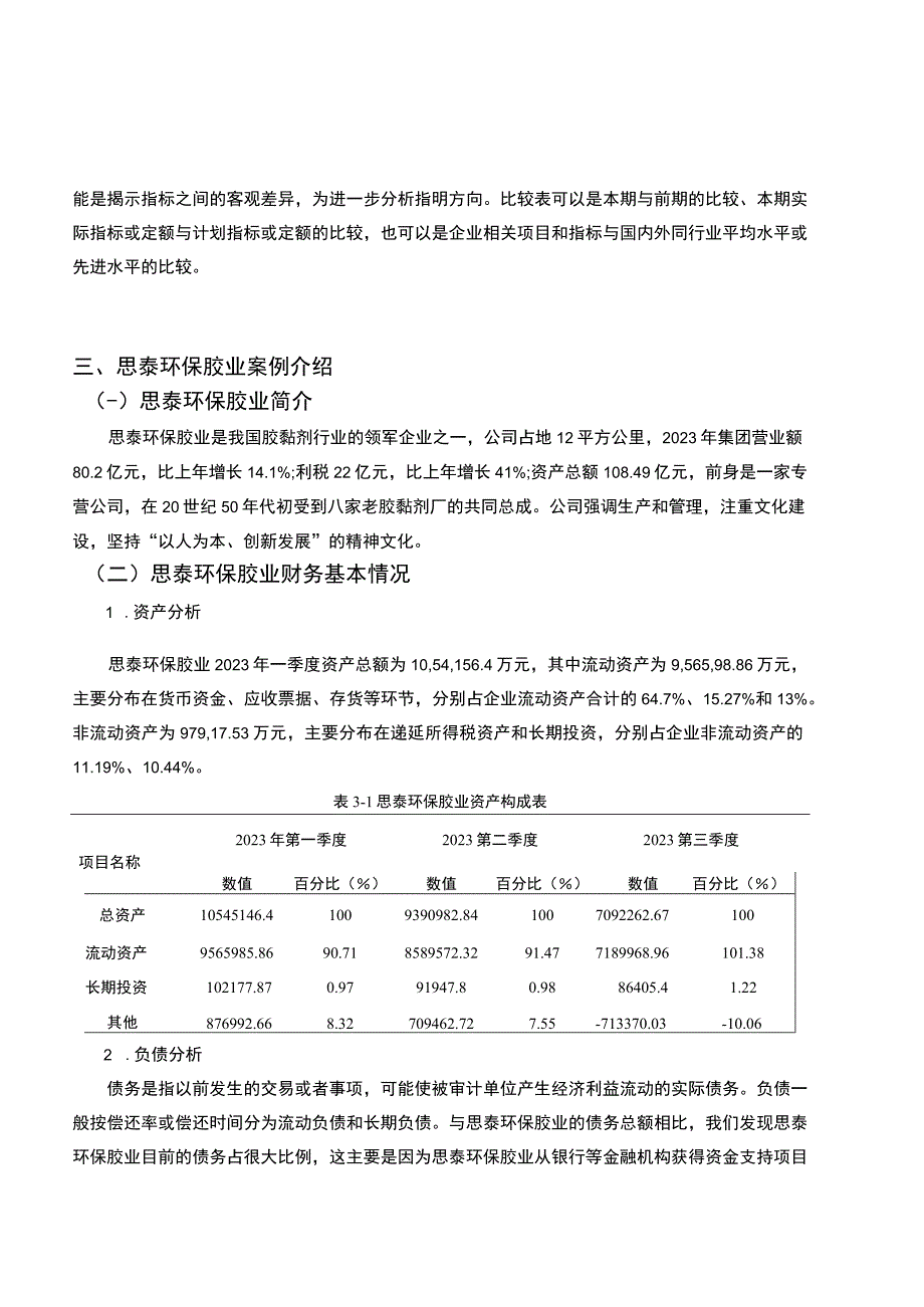 2023《基于近五年数据的胶黏剂企业思泰环保胶业财务报表分析案例》6800字.docx_第3页