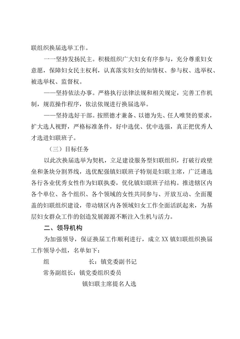 2023年XX镇妇联组织换届工作实施方案.docx_第2页