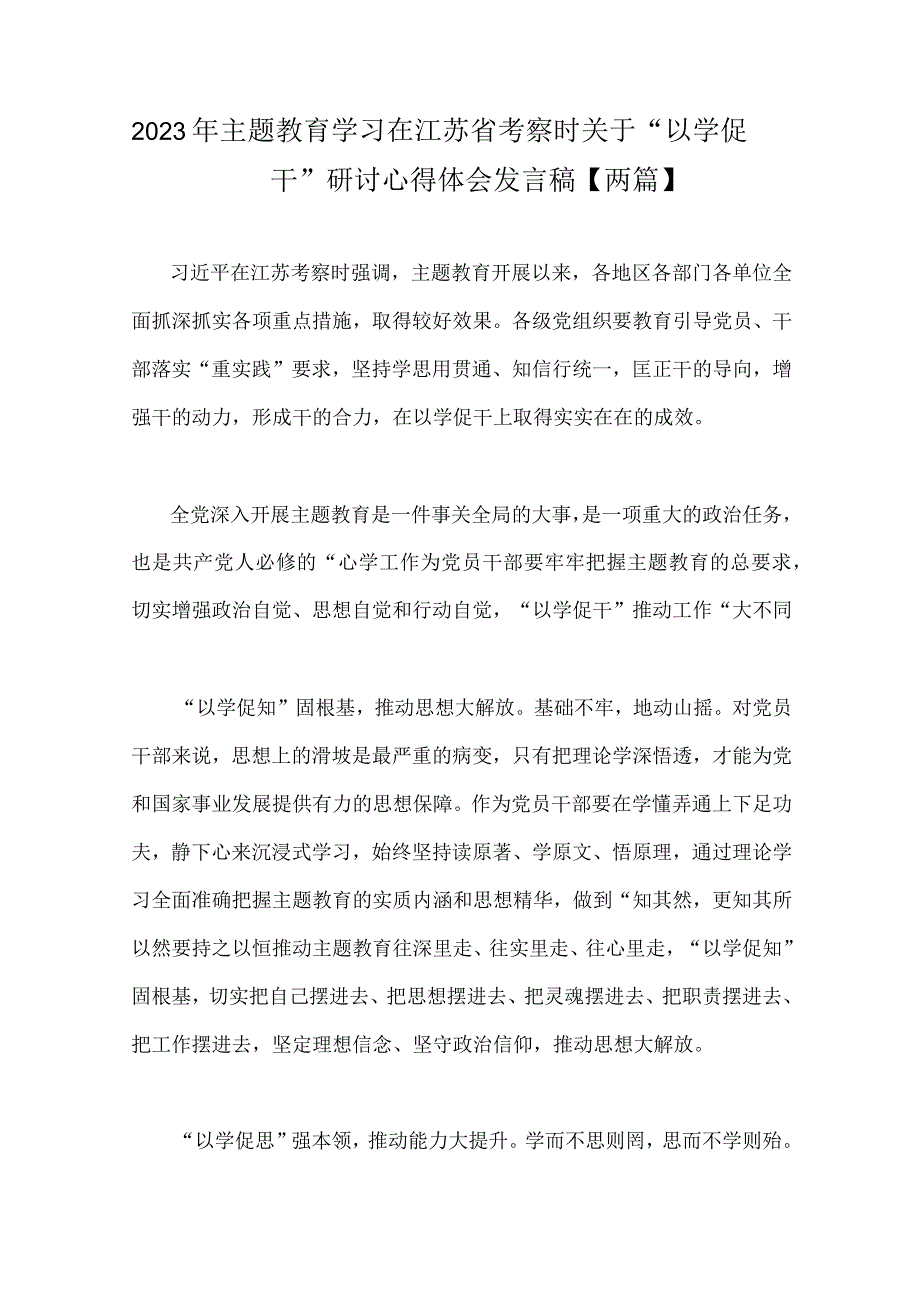 2023年主题教育学习在江苏省考察时关于以学促干研讨心得体会发言稿两篇.docx_第1页