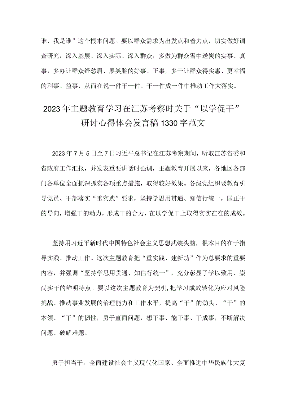 2023年主题教育学习在江苏省考察时关于以学促干研讨心得体会发言稿两篇.docx_第3页