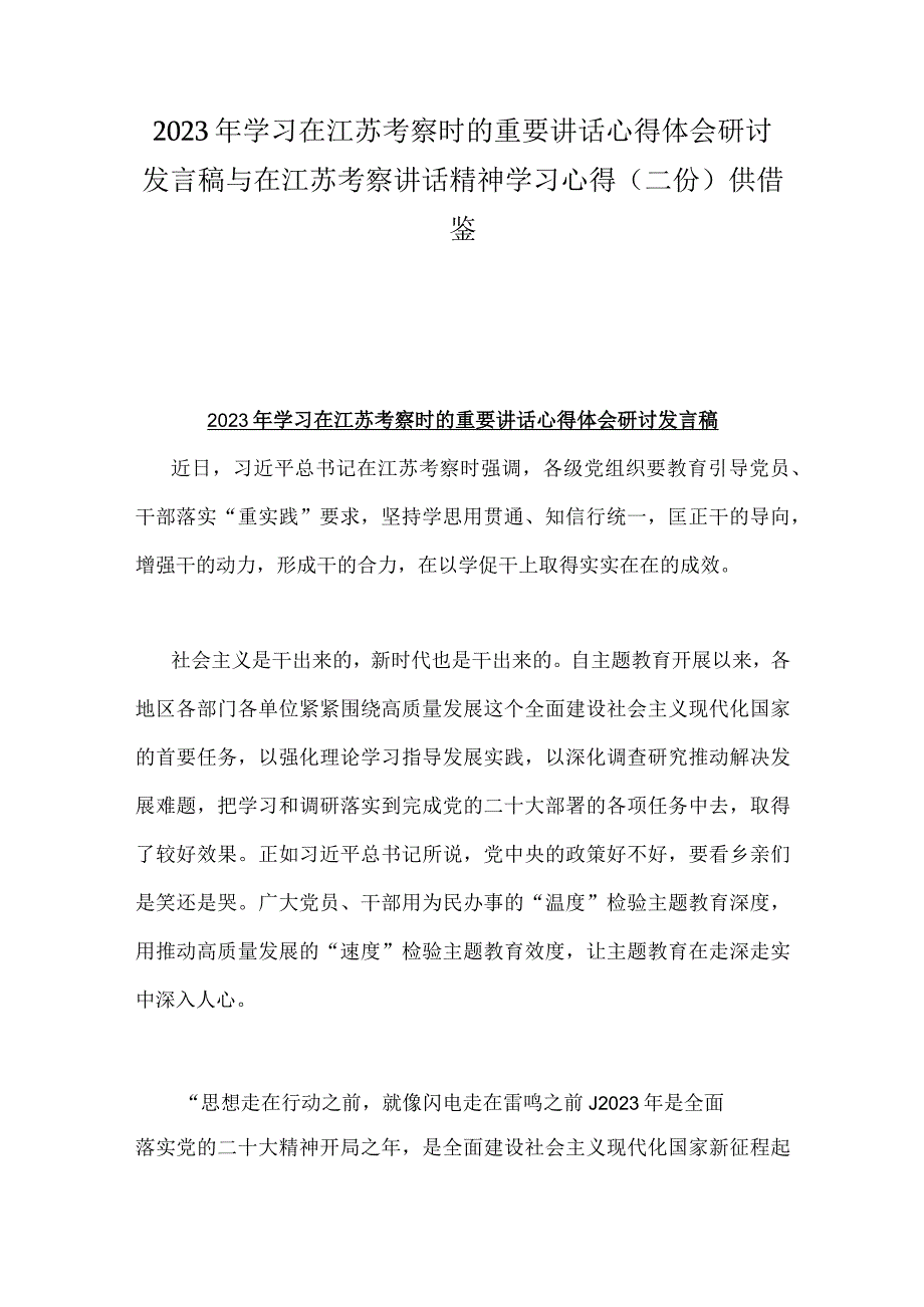 2023年学习在江苏考察时的重要讲话心得体会研讨发言稿与在江苏考察讲话精神学习心得二份供借鉴.docx_第1页