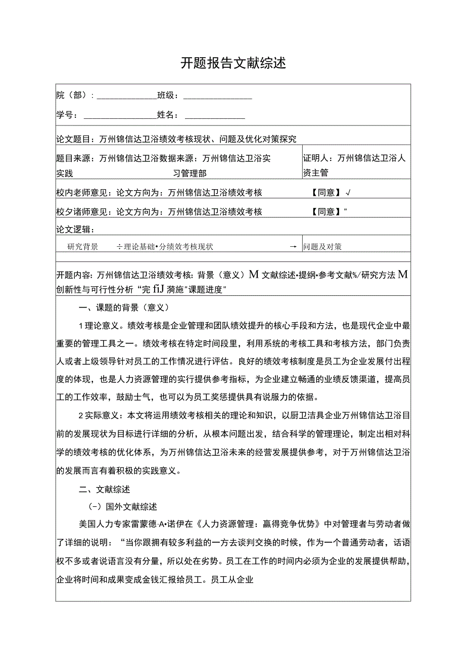 2023《锦信达卫浴绩效考核现状问题及优化对策探究》开题报告3000字含提纲.docx_第1页