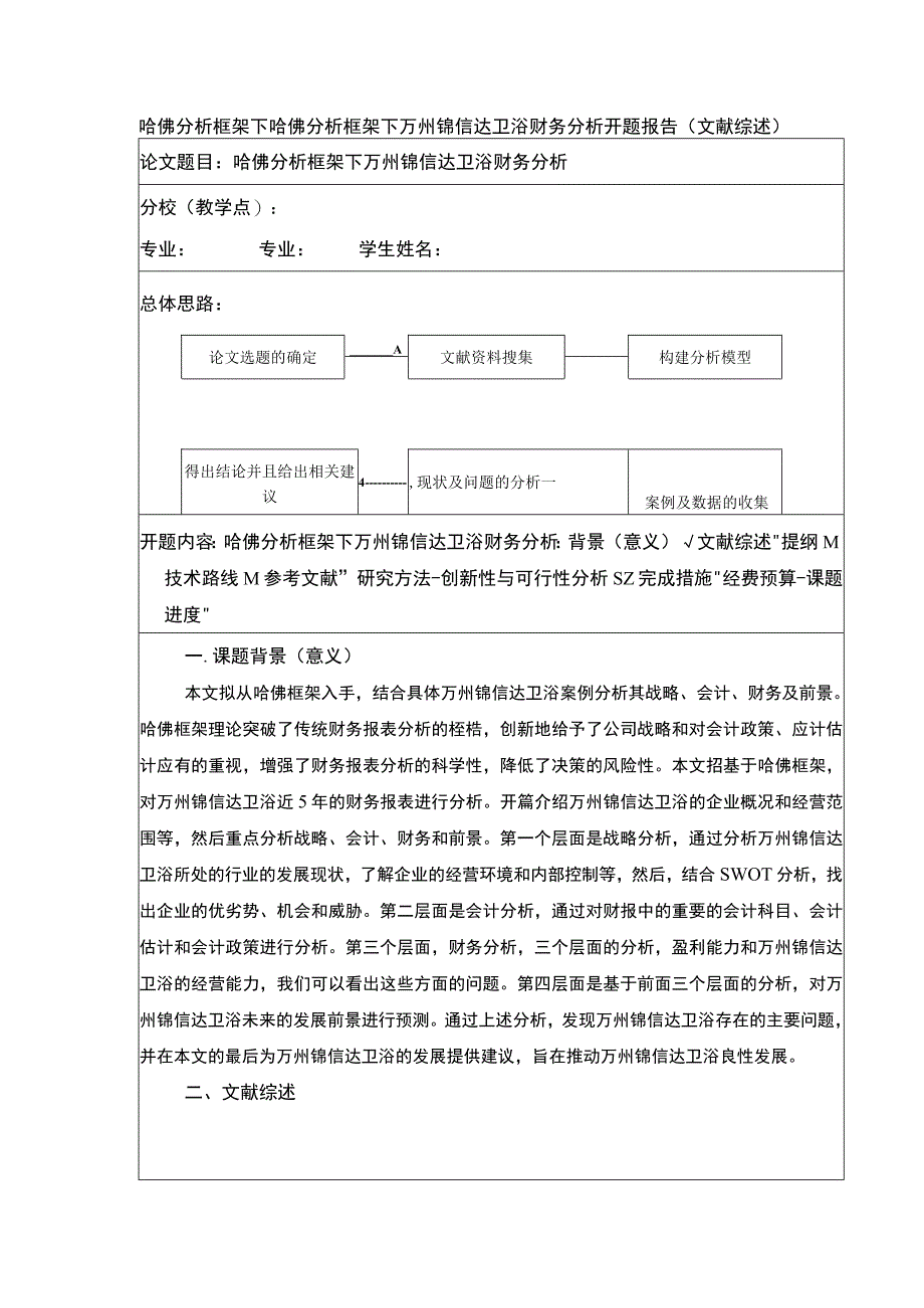 2023《哈佛分析框架下锦信达卫浴财务分析开题报告》.docx_第1页