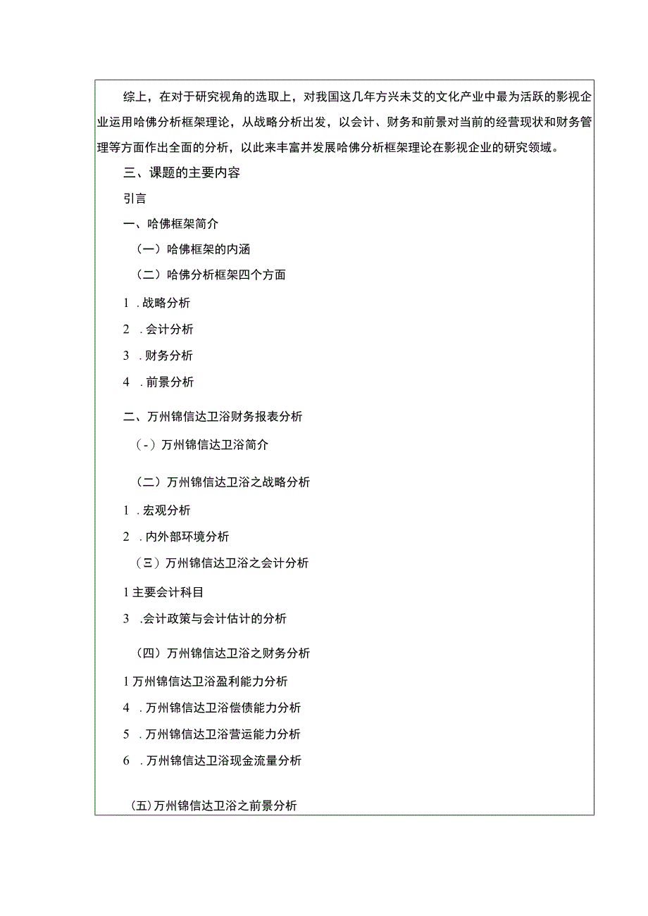 2023《哈佛分析框架下锦信达卫浴财务分析开题报告》.docx_第3页